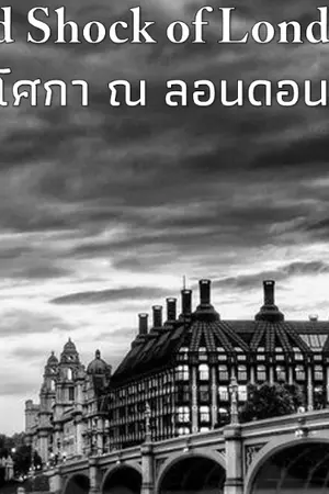 ปกนิยาย Sad Shock of London โศกา ณ ลอนดอน