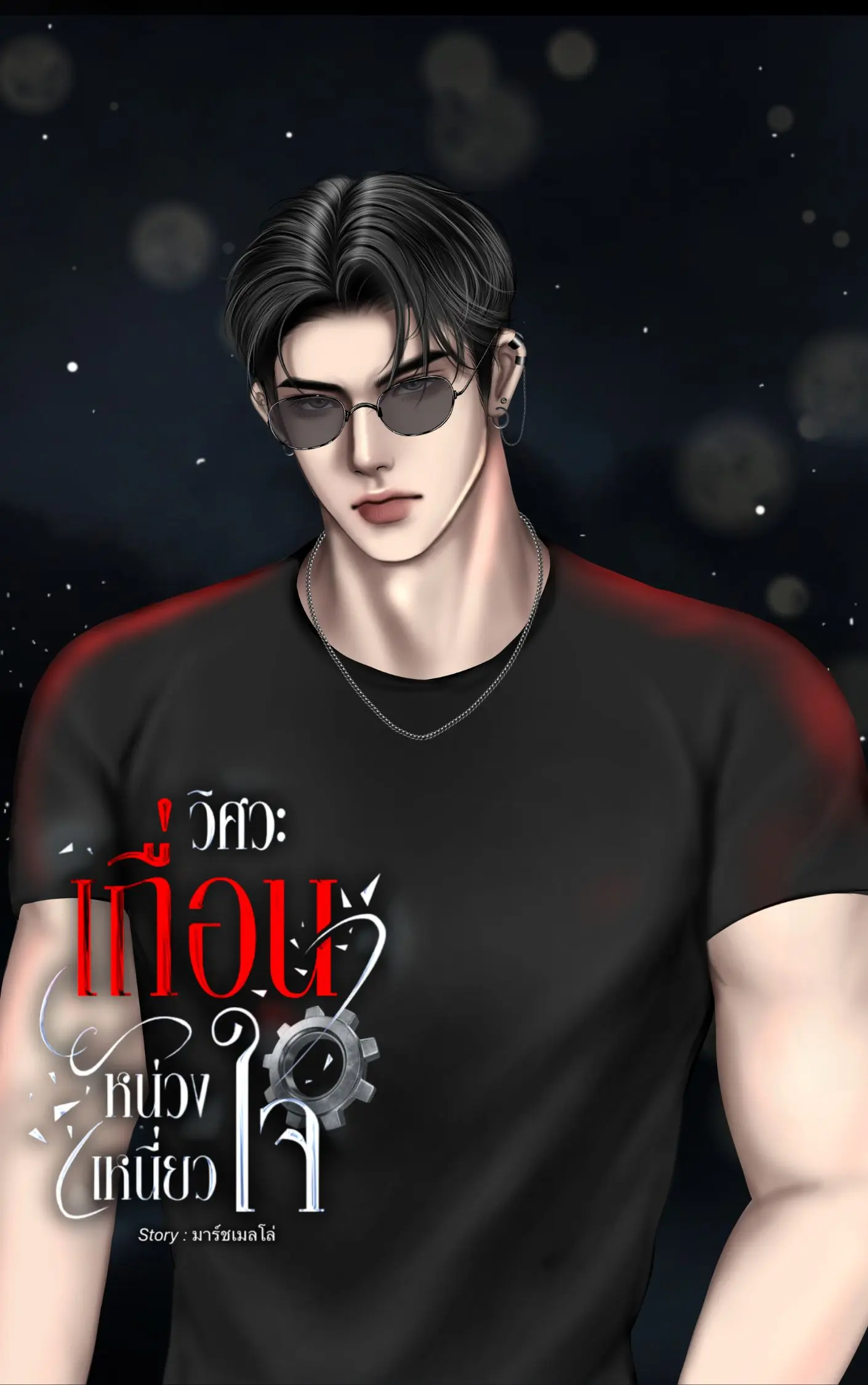 ปกนิยาย วิศวะเถื่อนหน่วงเหนี่ยวใจ