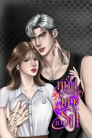 ปกนิยาย หมั้นจำยอมวิศวะหวงรัก