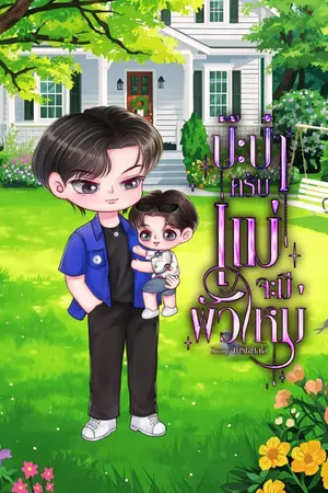 ปกนิยาย ป๊ะป๋าครับแม่จะมีผัวใหม่