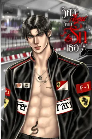 ปกนิยาย วิศวะเถื่อนห้ามรักเธอ