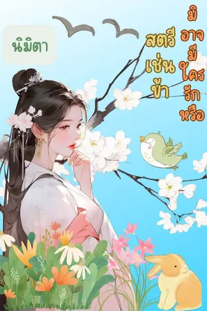 ปกนิยาย สตรีเช่นข้ามิอาจมีใครรักหรือ