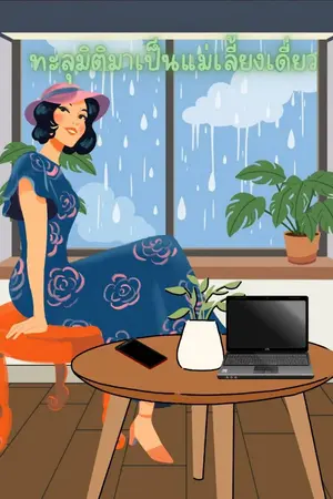 ปกนิยาย ทะลุมิติมาเป็นแม่เลี้ยงเดี่ยว