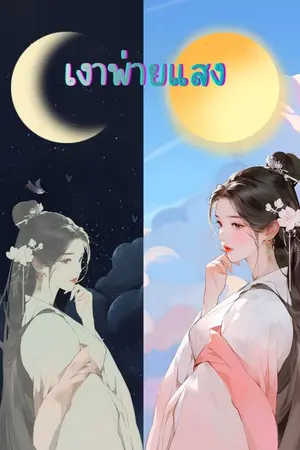 ปกนิยาย เงาพ่ายแสง(มีอีบุค)