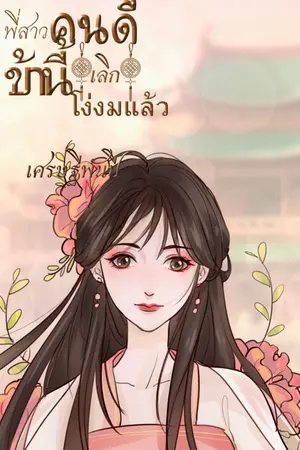 ปกนิยาย พี่สาวคนดี ข้านี้เลิกโง่งมแล้ว