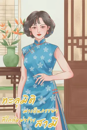 ปกนิยาย ทะลุมิติมาเป็นภรรยาที่ใกล้หย่าร้างสามี