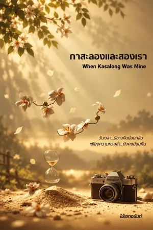 ปกนิยาย กาสะลองและสองเรา