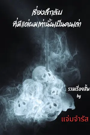 ปกนิยาย เรื่องลึกลับที่มีแต่ผมเท่านั้นเป็นคนเล่า (รวมเรื่องสั้น)