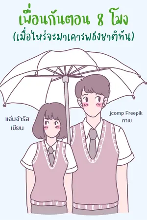 ปกนิยาย เพื่อนกันตอน 8 โมง (เมื่อไหร่จะมาเคารพธงชาติทัน)