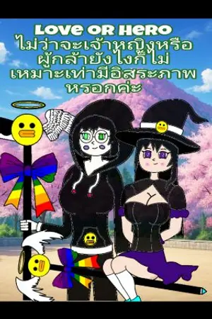 ปกนิยาย Love or Hero ไม่ว่าจะเจ้าหญิงหรือผู้กล้า ยังไงก็ไม่เหมาะเท่ามีอิสระภาพหรอกค่ะ