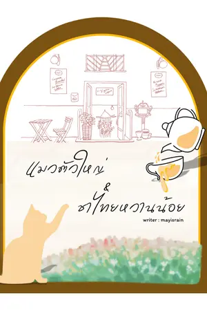 ปกนิยาย แมวตัวใหญ่กับชาไทยหวานน้อย [ Big cat & less sweet ]