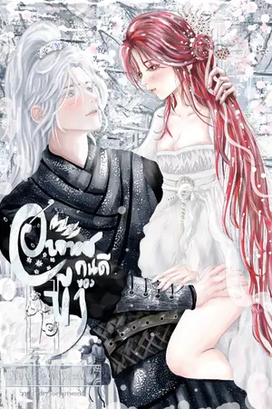 ปกนิยาย อาจารย์คนดีของข้า (อ่านฟรีจนจบ)
