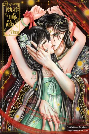 ปกนิยาย ใต้เงาแค้น หัวใจจำนน (อ่านฟรีจนจบ ติดเหรียญย้อนหลัง)