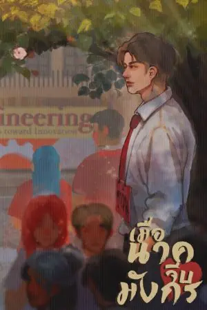 ปกนิยาย เมื่อนาคจีบมังกร