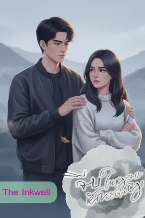 ปกนิยาย จีบในหมอก หักหลังในลม