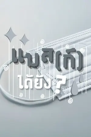 ปกนิยาย แมส (ก์) ได้ยัง