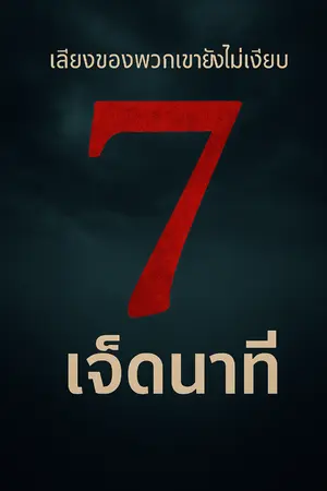 ปกนิยาย เจ็ดนาที [จบแล้ว]