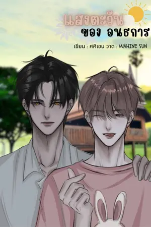 ปกนิยาย แสงตะวันของอนธการ