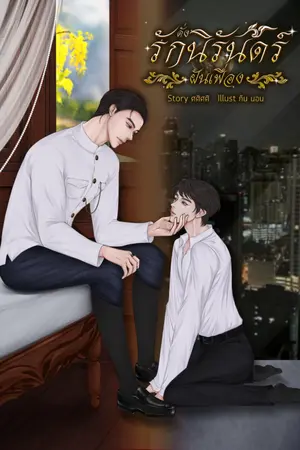 ปกนิยาย ดั่งรักนิรันดร์ฝันเฟื่อง