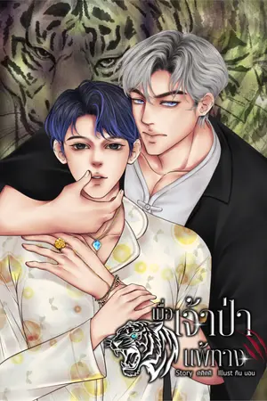 ปกนิยาย เมื่อเจ้าป่า...แพ้ทาง