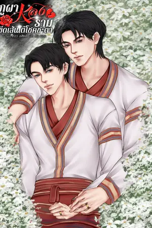 ปกนิยาย ภูผา หลง ราม : ขีดเส้นใต้โชคชะตา