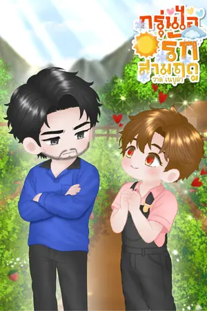 ปกนิยาย กรุ่นไอรักสามฤดู : อคิราห์  [อ่านฟรี]