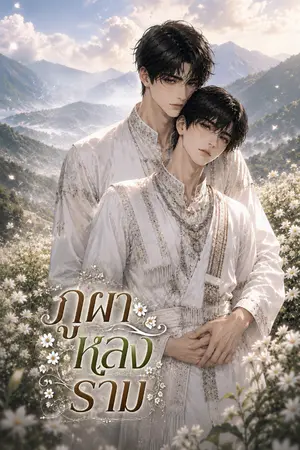 ปกนิยาย ภูผา หลง ราม