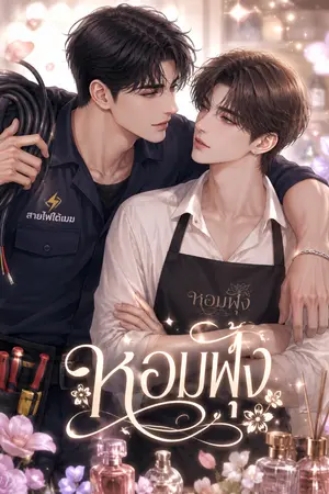 ปกนิยาย หอมฟุ้ง [อ่านฟรี]