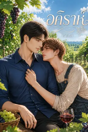 ปกนิยาย อคิราห์  [อ่านฟรี]