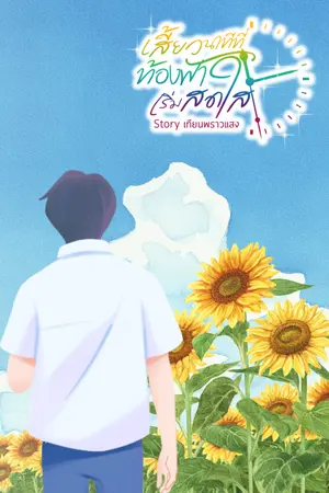 ปกนิยาย เสี้ยวนาทีที่ท้องฟ้าเริ่มสดใส