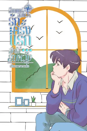 ปกนิยาย [อ่านฟรี] มีคนเคยบอกว่ารักครั้งแรกมักไม่สมหวัง