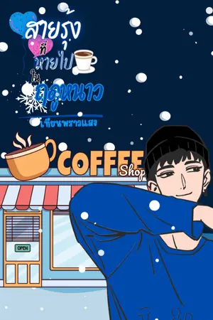 ปกนิยาย สายรุ้งที่หายไปในฤดูหนาว