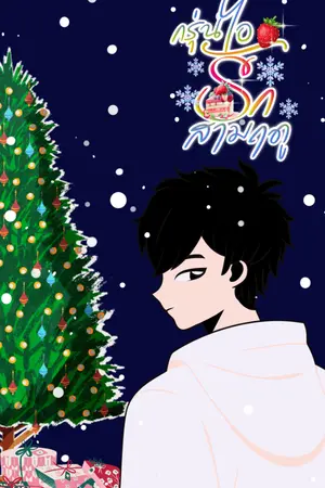 ปกนิยาย [อ่านฟรี] ปุณณ์เหมันต์ [Set กรุ่นไอรักสามฤดู]