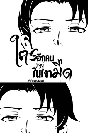 ปกนิยาย ใครอีกคนที่อยู่ในเงามืด
