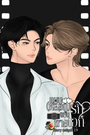 ปกนิยาย แผน(หลอก)รักฉบับนายเอก