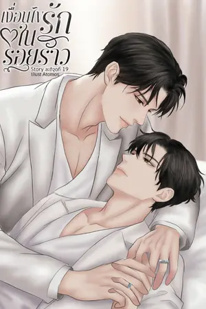 ปกนิยาย เงื่อนไขรักในรอยร้าว