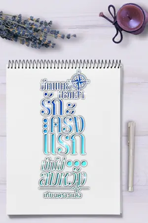 ปกนิยาย มีคนเคยบอกว่ารักครั้งแรกมักไม่สมหวัง | อ่านฟรี