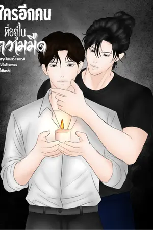 ปกนิยาย ใครอีกคนที่อยู่ในเงามืด