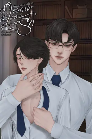 ปกนิยาย สถานะตัวแทนที่(ไม่)ถูกรัก