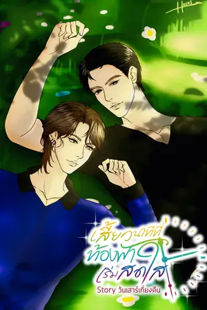 ปกนิยาย เสี้ยวนาทีที่ท้องฟ้าเริ่มสดใส