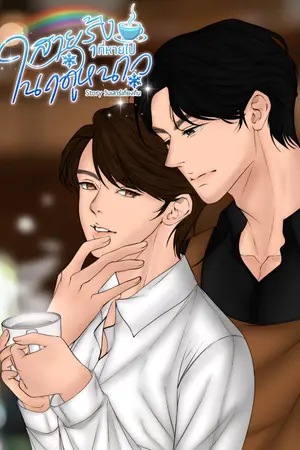 ปกนิยาย สายรุ้งที่หายไปในฤดูหนาว