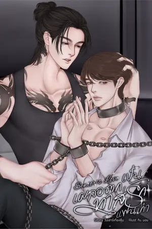 ปกนิยาย เผลอตกเป็นทาส(รัก)แฟนเก่า