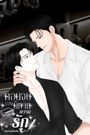 ปกนิยาย ตอนจบของนิทานความรัก