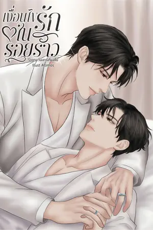 ปกนิยาย เงื่อนไขรักในรอยร้าว