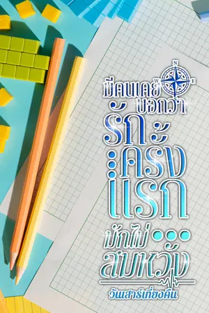 ปกนิยาย มีคนเคยบอกว่ารักครั้งแรกมักไม่สมหวัง | อ่านฟรี