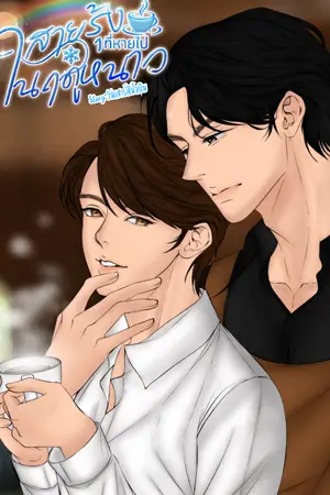 ปกนิยาย สายรุ้งที่หายไปในฤดูหนาว