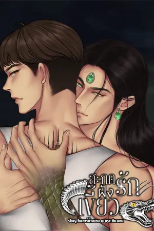 ปกนิยาย สะกดรักฝังเขี้ยว