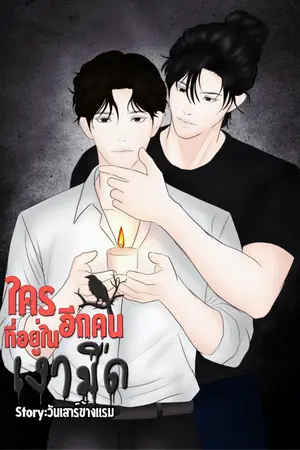 ปกนิยาย ใครอีกคนที่อยู่ในเงามืด