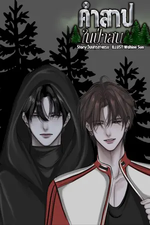 ปกนิยาย คำสาปในป่าสน