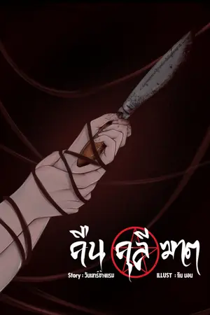 ปกนิยาย คืน คุลี ฆาต